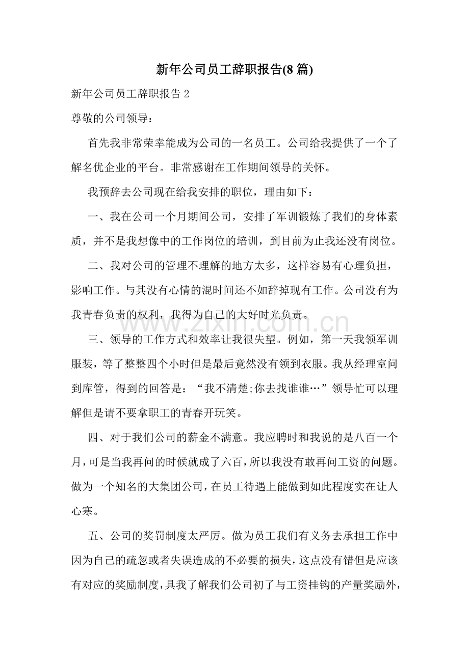 新年公司员工辞职报告(8篇).doc_第1页