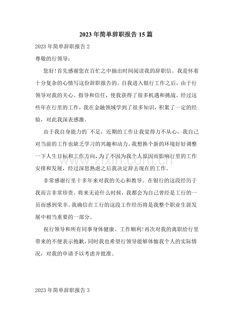 2023年简单辞职报告15篇.doc_第1页