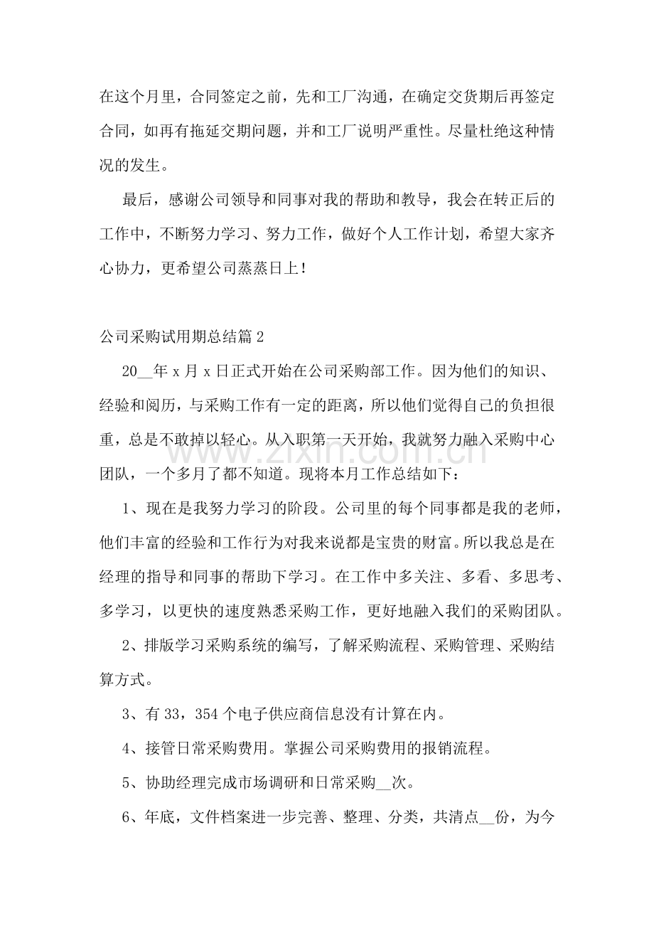 公司采购试用期总结【通用10篇】.docx_第2页