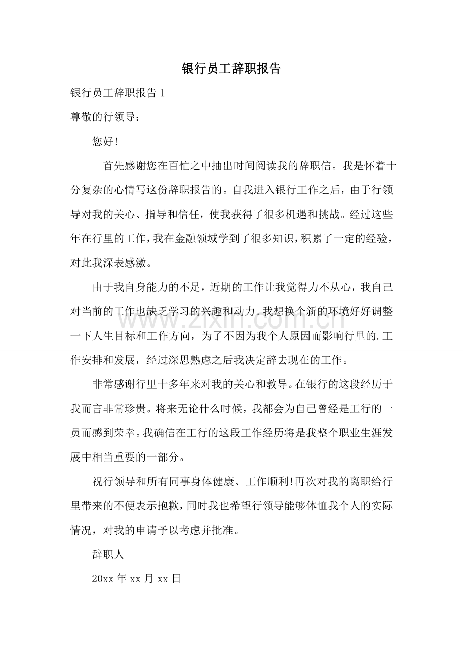 银行员工辞职报告.doc_第1页