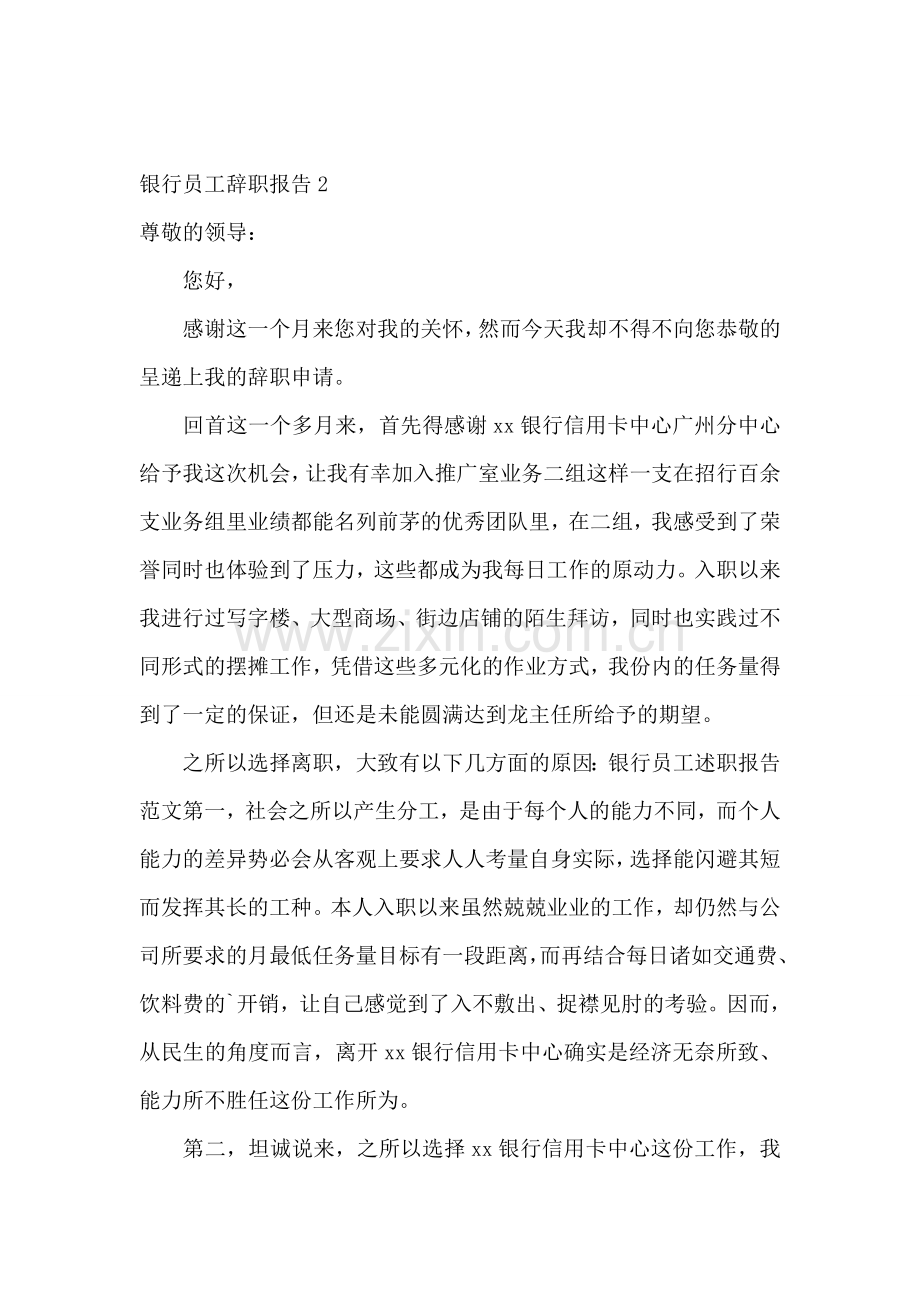 银行员工辞职报告.doc_第2页