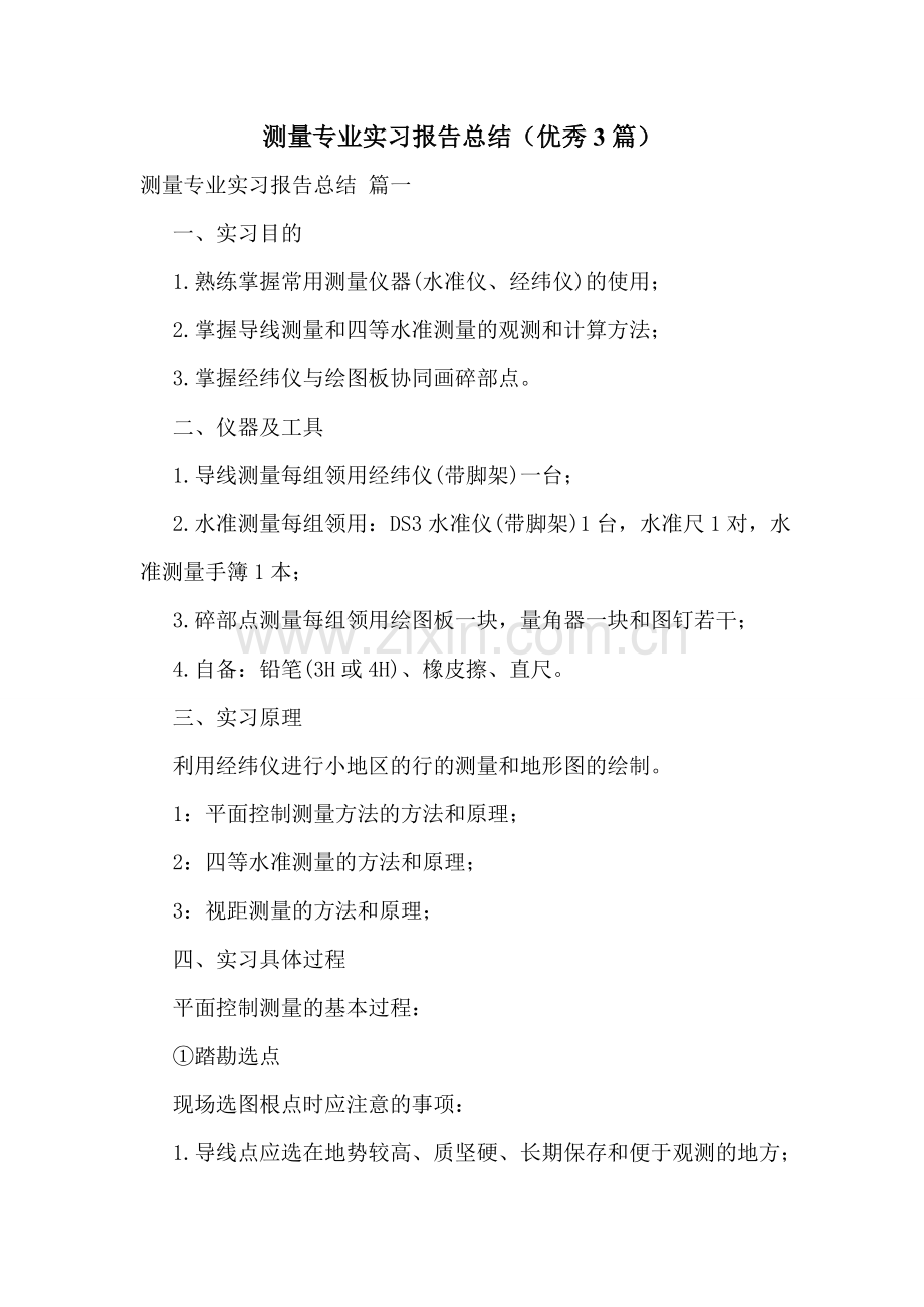 测量专业实习报告总结(优秀3篇).doc_第1页