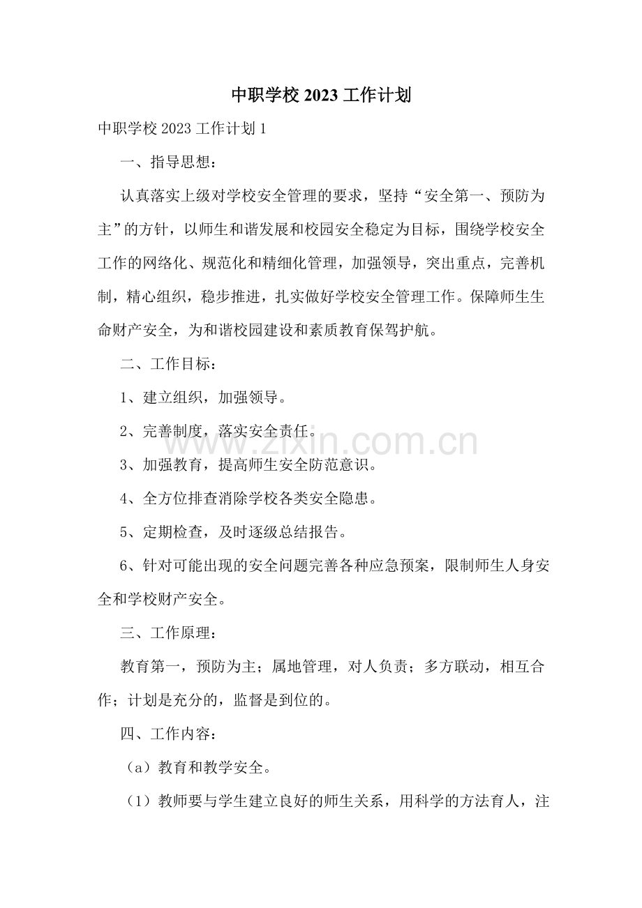 中职学校2023工作计划.doc_第1页