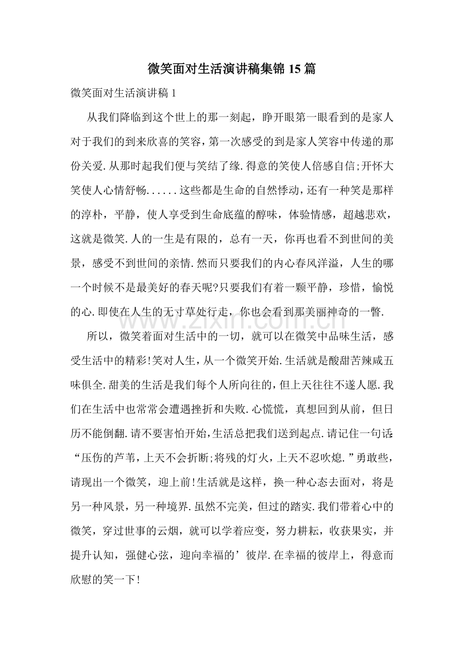 微笑面对生活演讲稿集锦15篇.doc_第1页