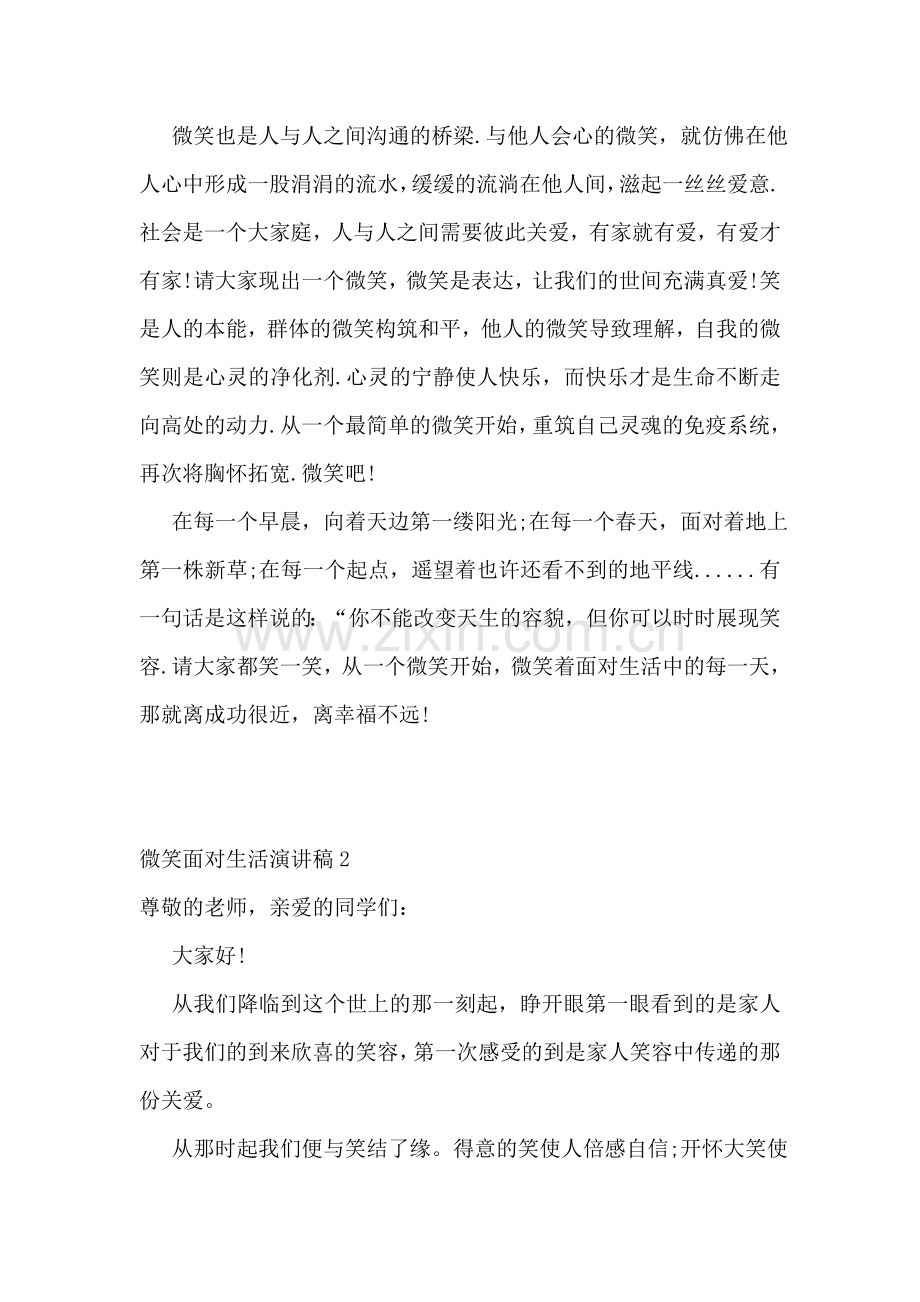微笑面对生活演讲稿集锦15篇.doc_第2页
