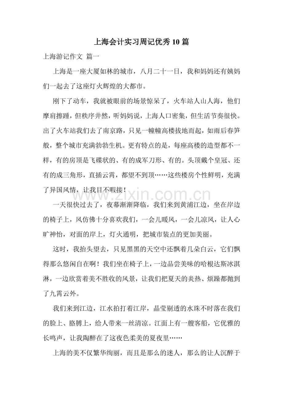 上海会计实习周记优秀10篇.doc_第1页