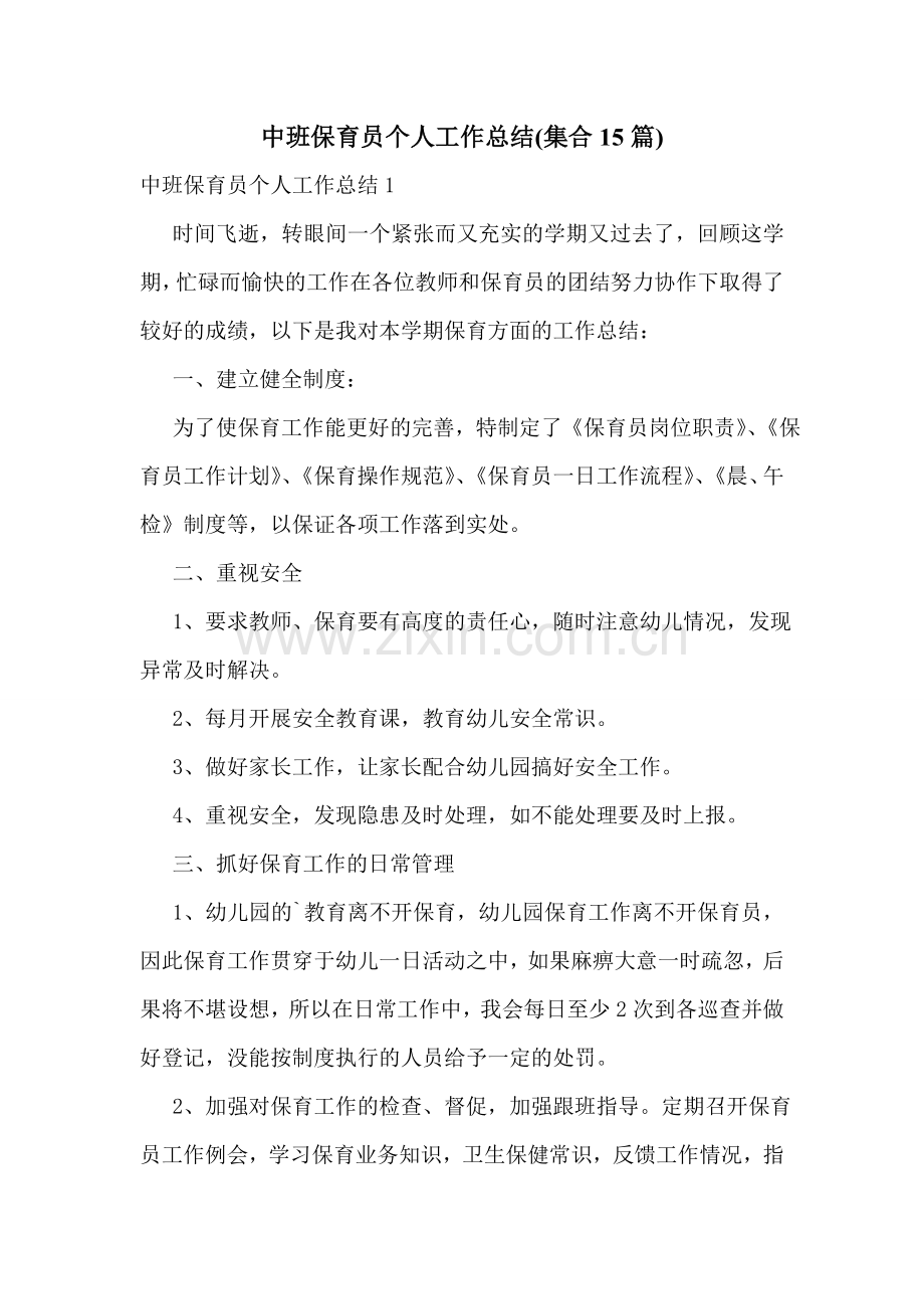 中班保育员个人工作总结(集合15篇).doc_第1页