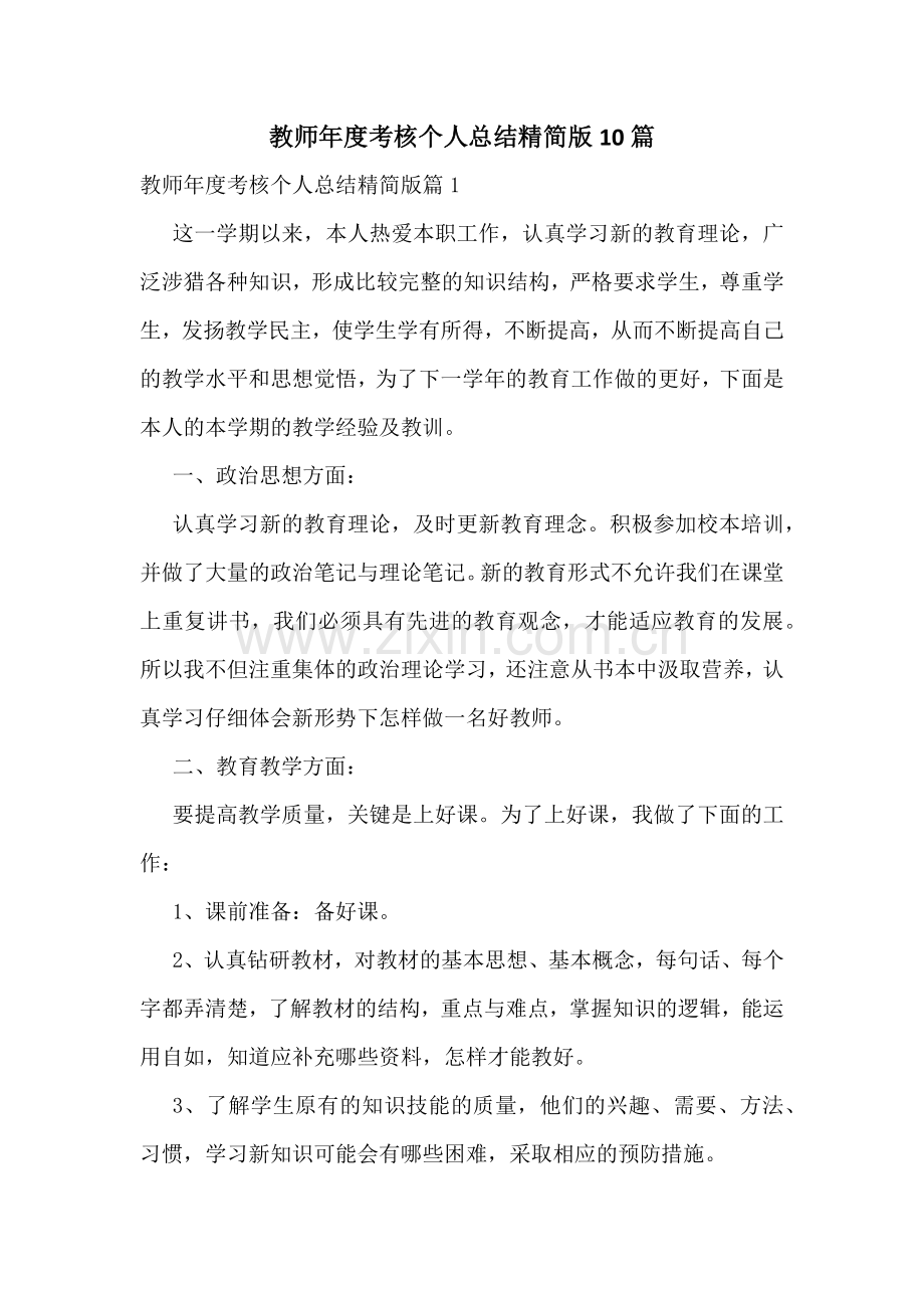 教师年度考核个人总结精简版10篇.docx_第1页