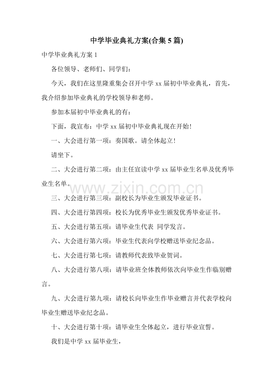 中学毕业典礼方案(合集5篇).doc_第1页