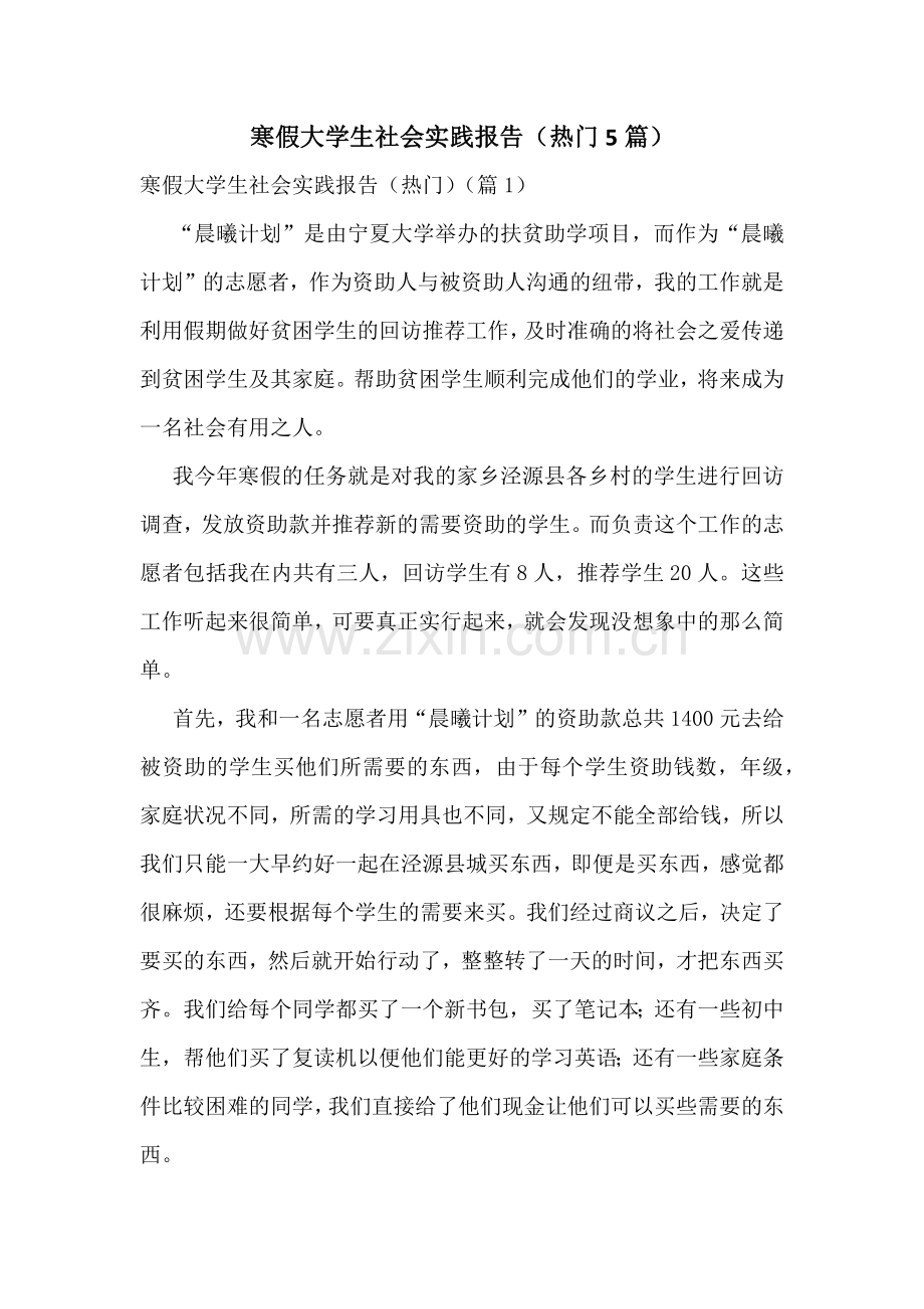 寒假大学生社会实践报告(热门5篇).docx_第1页