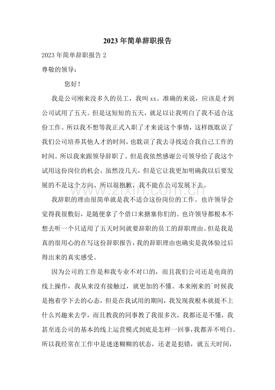 2023年简单辞职报告.doc_第1页