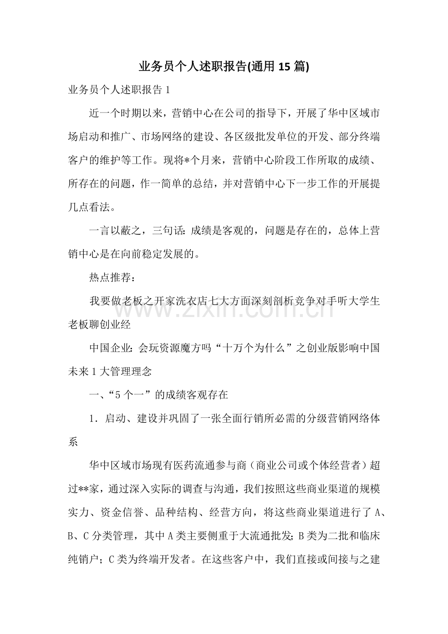 业务员个人述职报告(通用15篇).docx_第1页