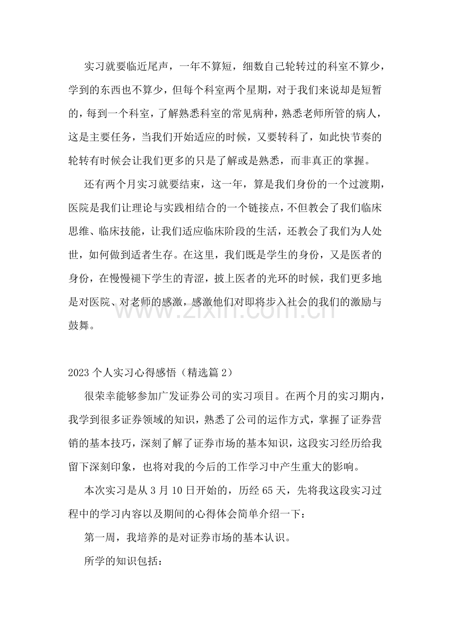 2023个人实习心得感悟5篇.doc_第2页