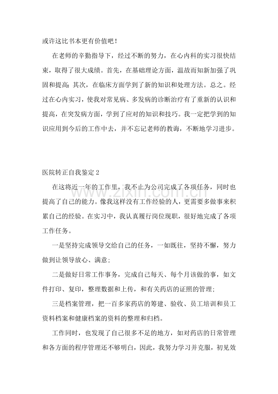 医院转正自我鉴定合集14篇.doc_第2页