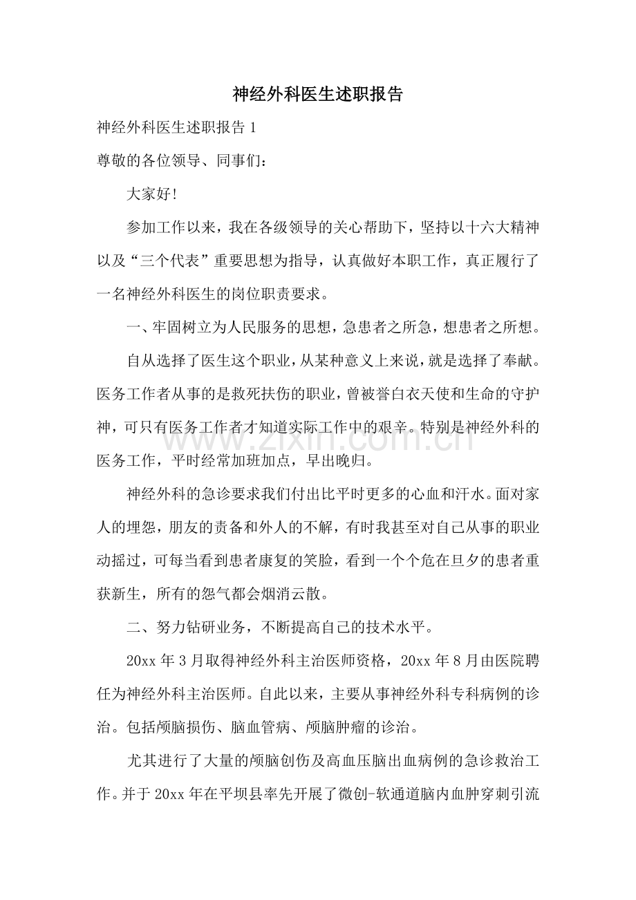 神经外科医生述职报告.docx_第1页