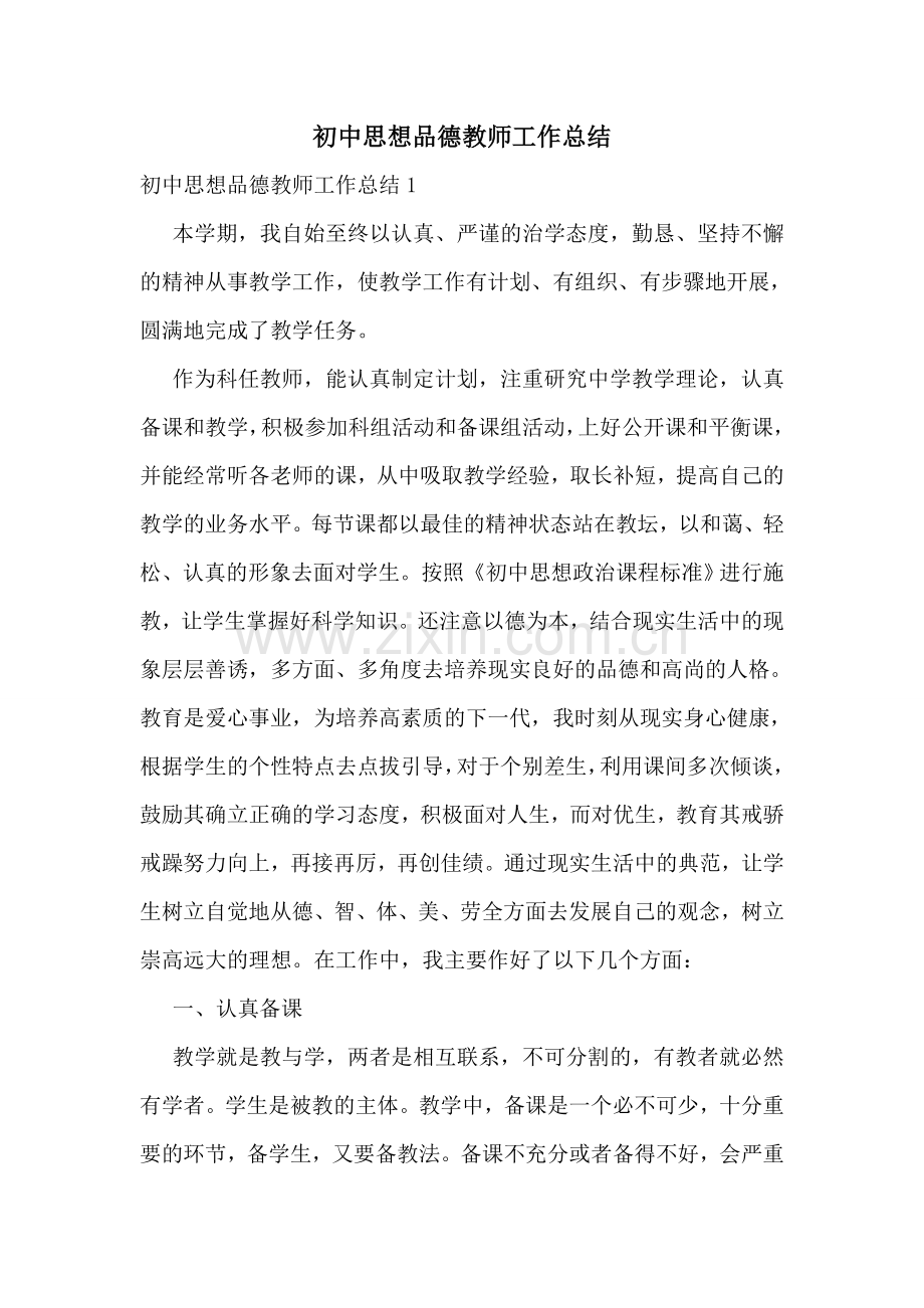 初中思想品德教师工作总结.doc_第1页