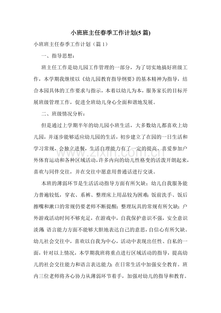 小班班主任春季工作计划(5篇).doc_第1页
