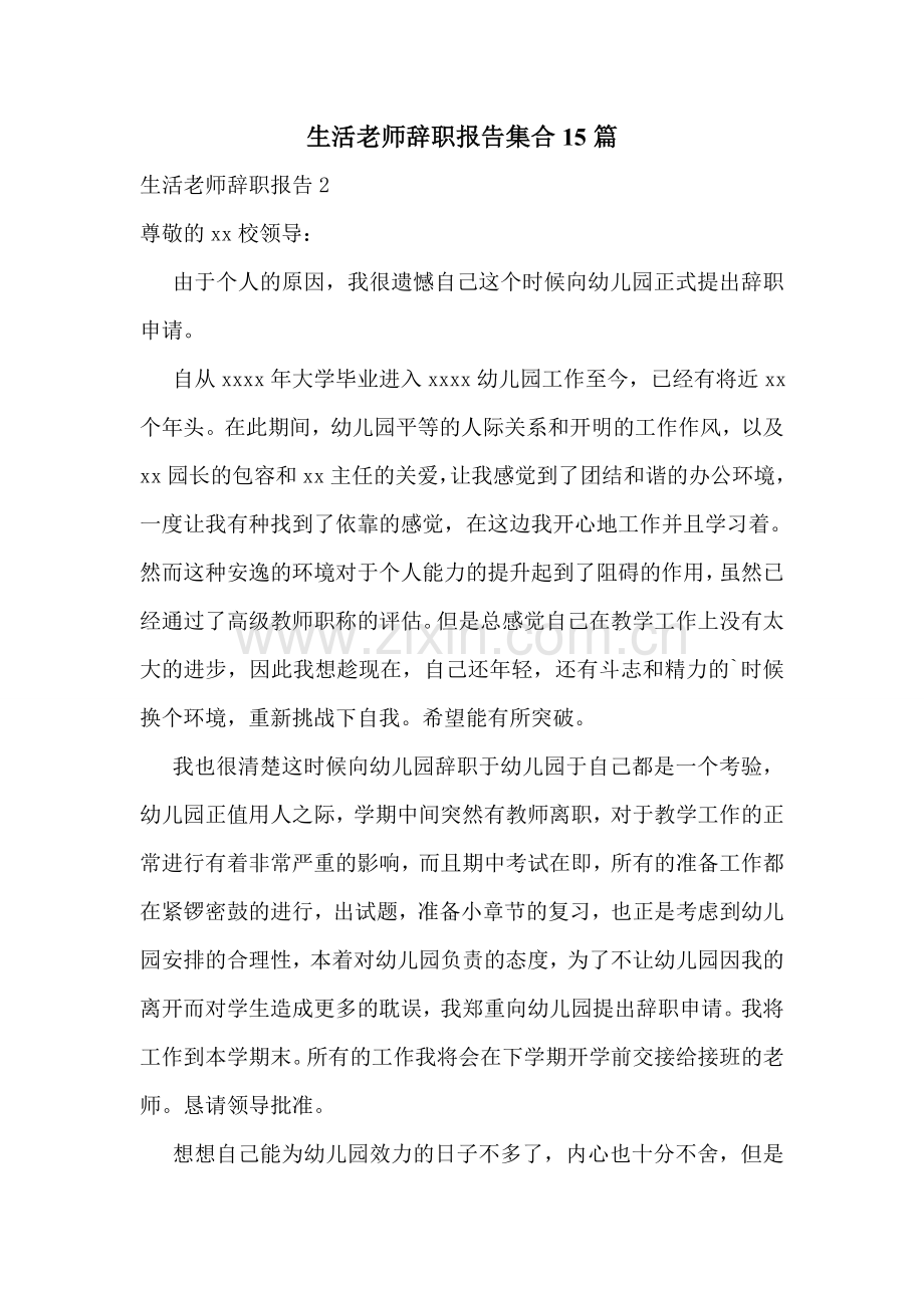生活老师辞职报告集合15篇.doc_第1页