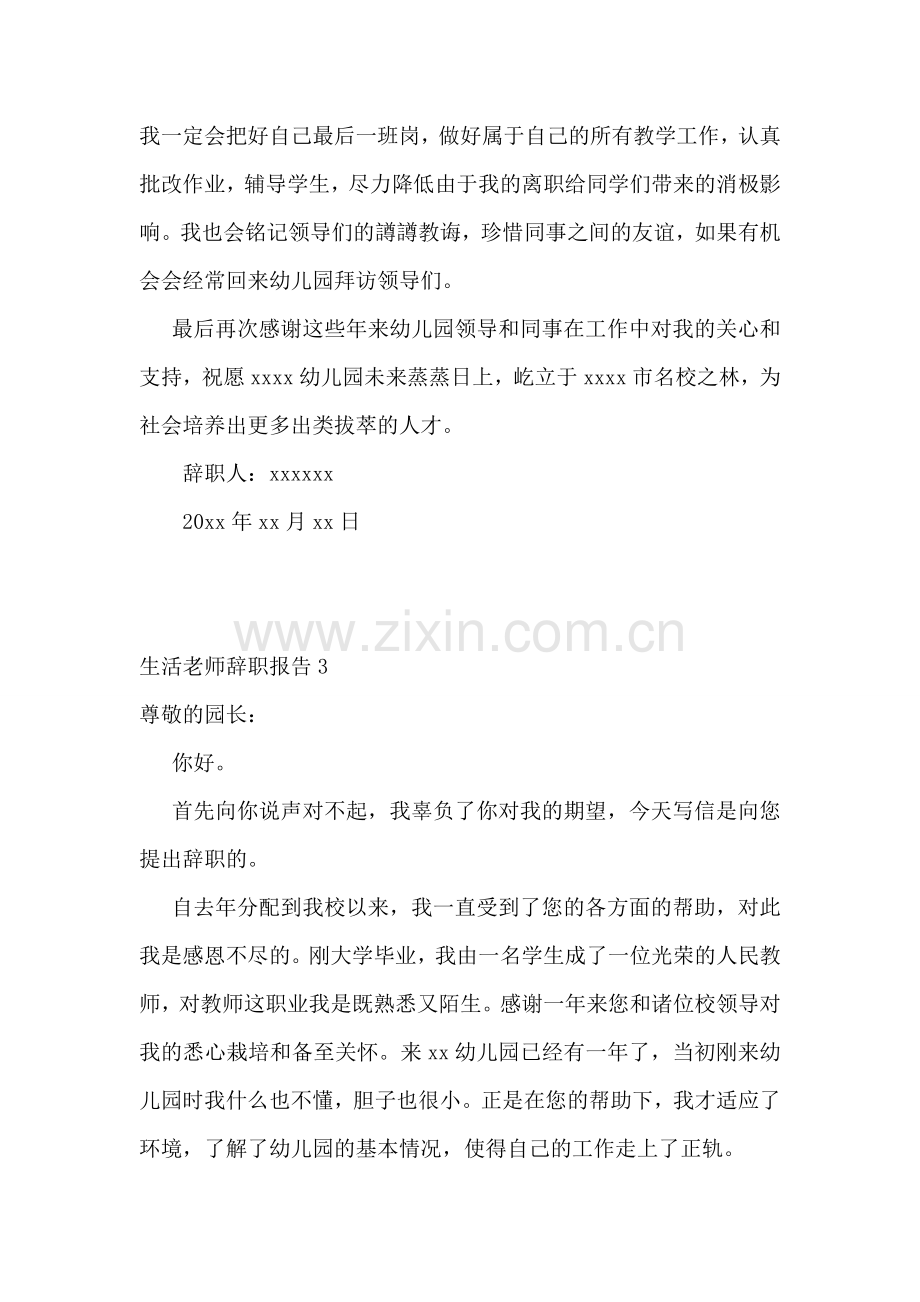 生活老师辞职报告集合15篇.doc_第2页