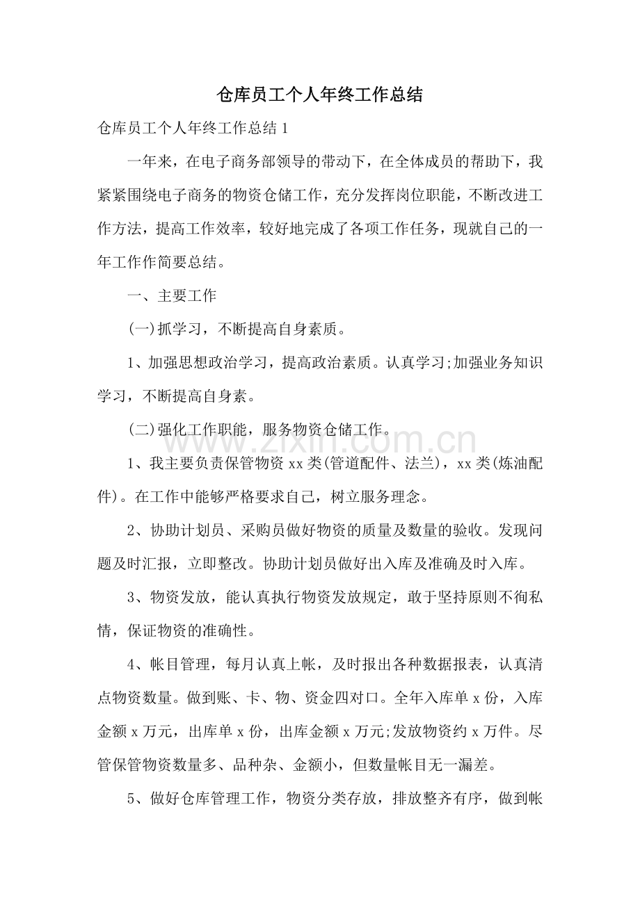 仓库员工个人年终工作总结.docx_第1页