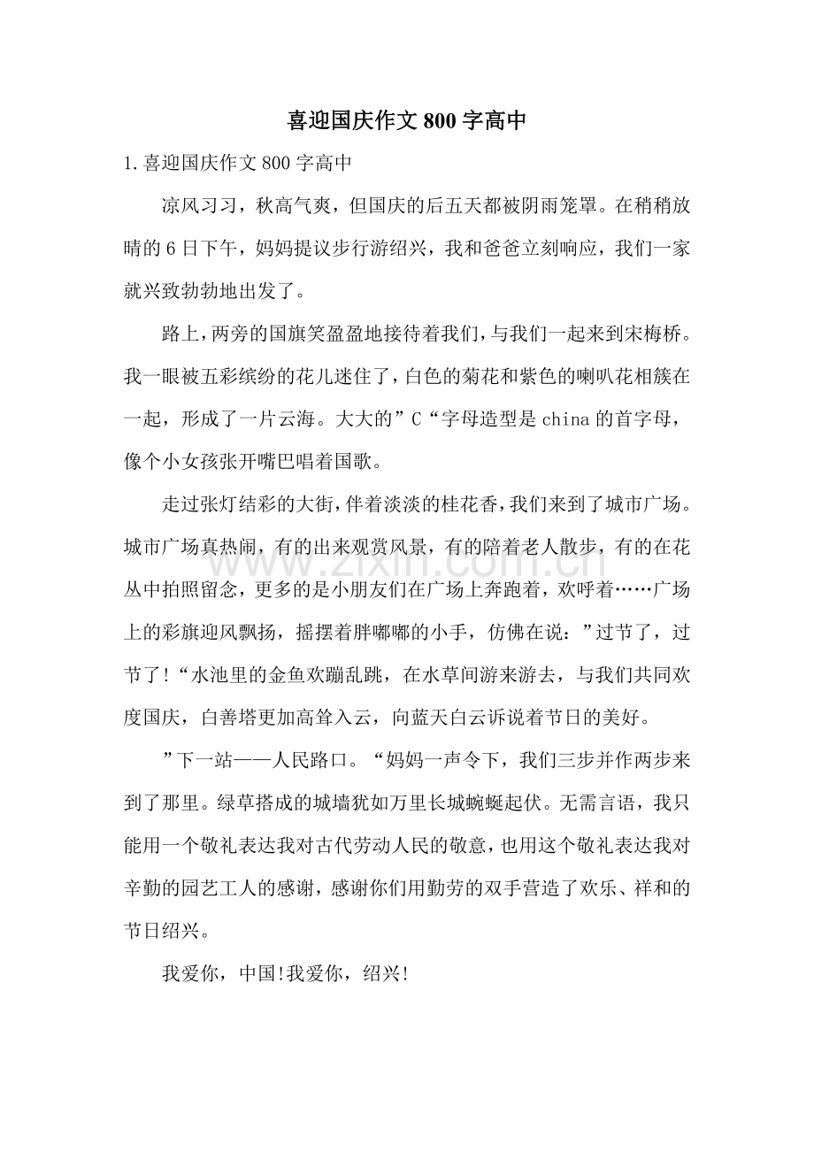 喜迎国庆作文800字高中.doc_第1页