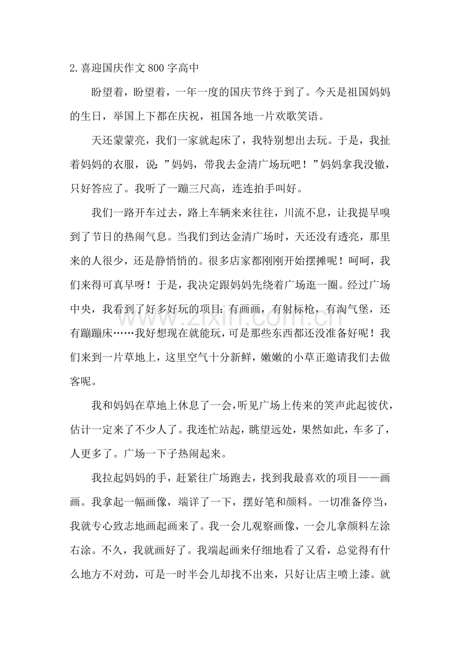 喜迎国庆作文800字高中.doc_第2页
