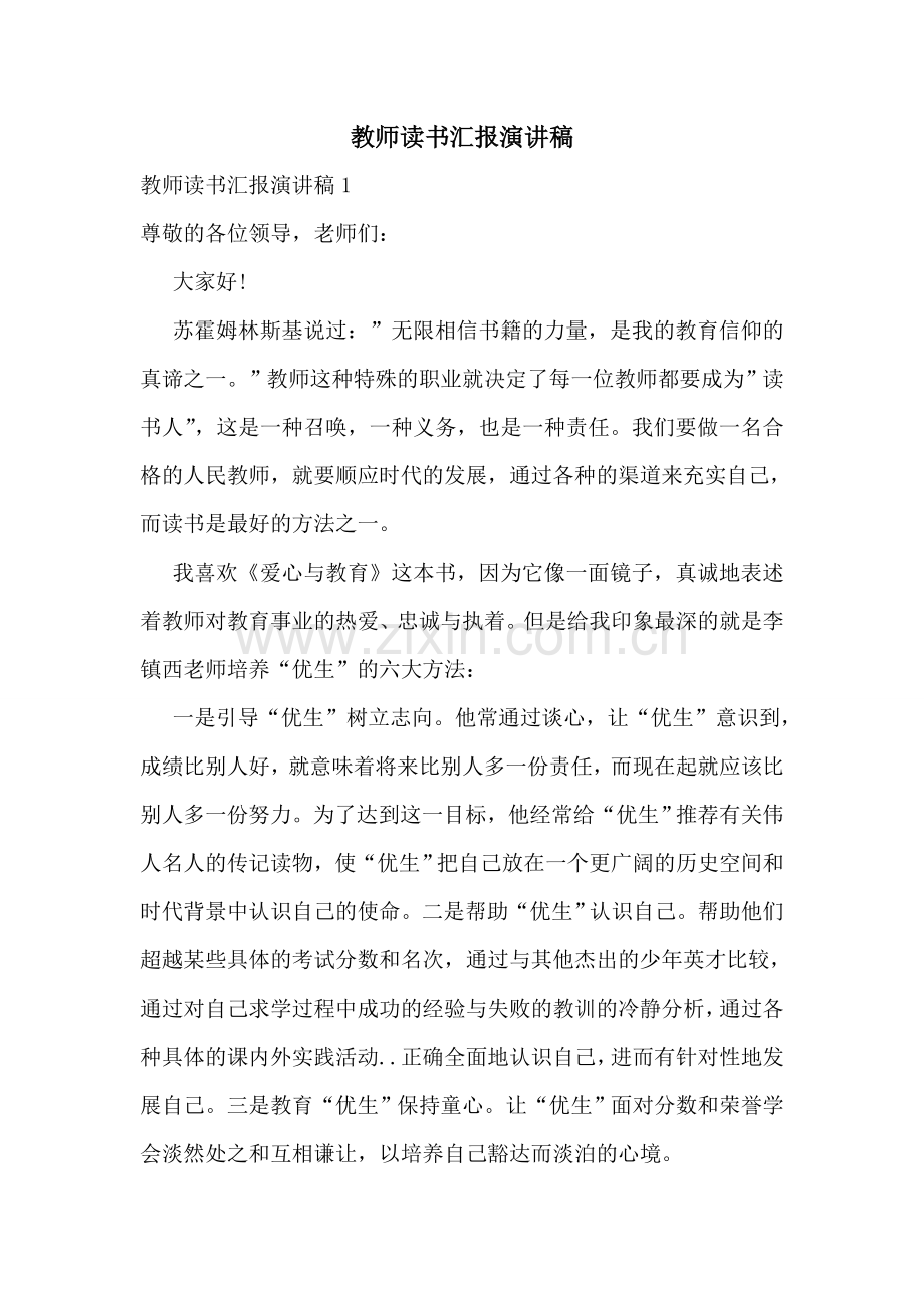 教师读书汇报演讲稿.doc_第1页