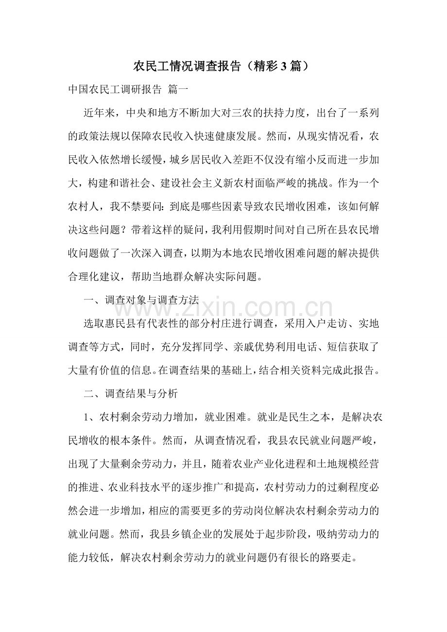 农民工情况调查报告(精彩3篇).doc_第1页