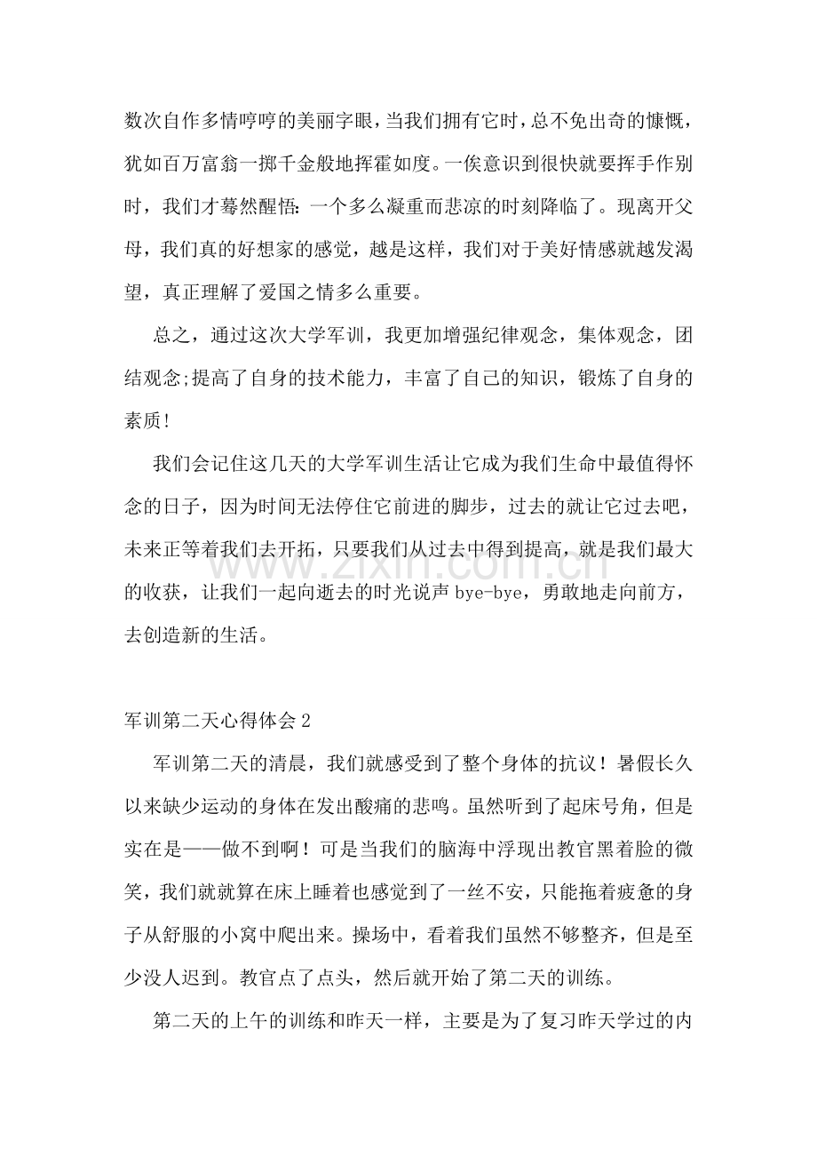 军训第二天心得体会.doc_第2页