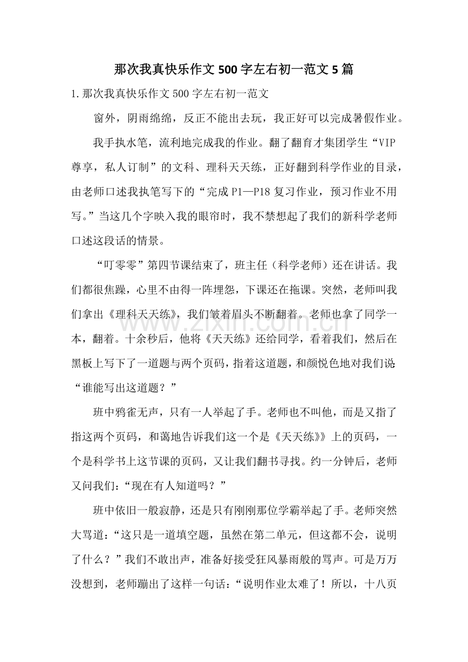 那次我真快乐作文500字左右初一范文5篇.docx_第1页