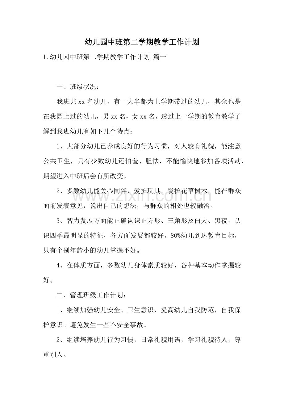 幼儿园中班第二学期教学工作计划.docx_第1页