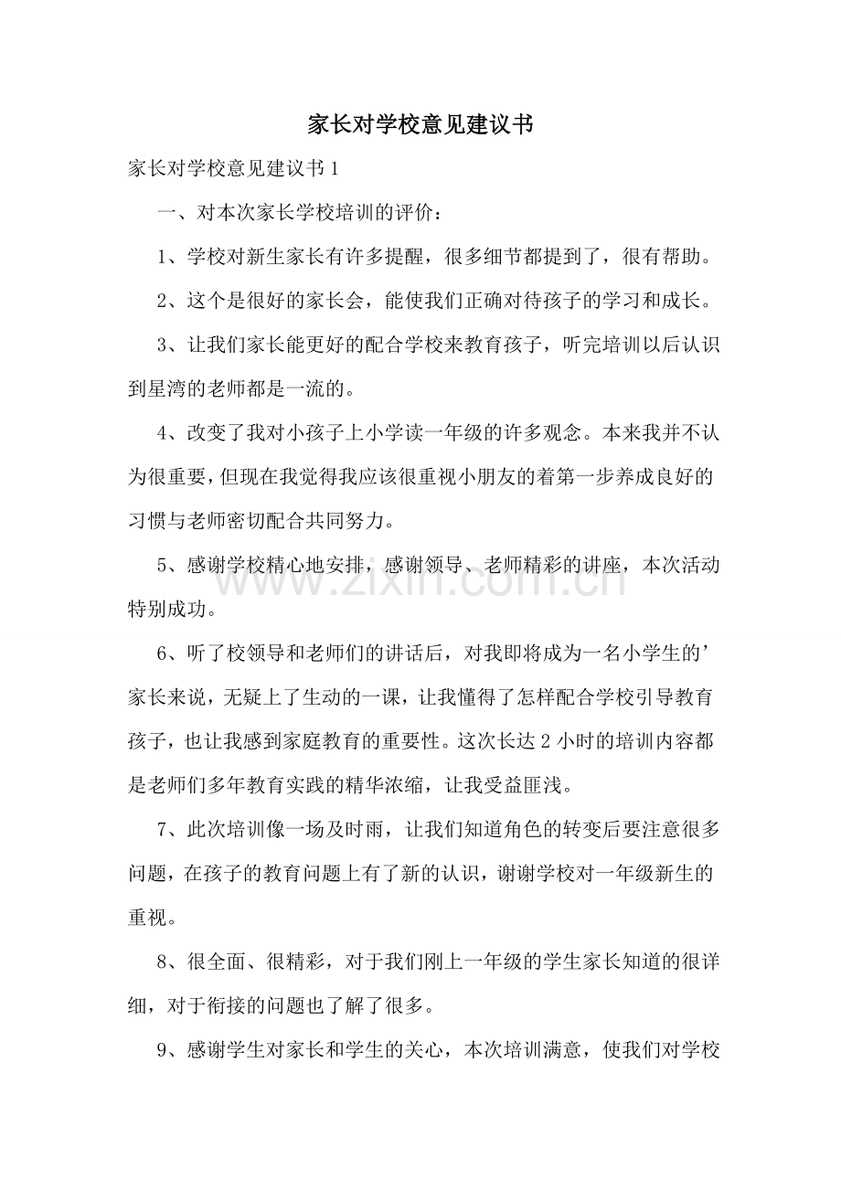 家长对学校意见建议书.doc_第1页