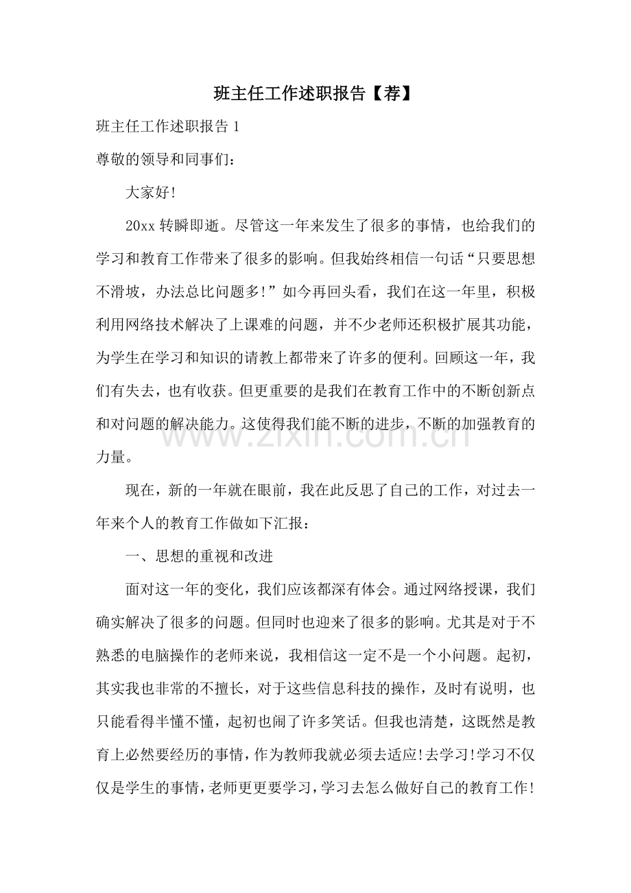班主任工作述职报告【荐】.doc_第1页