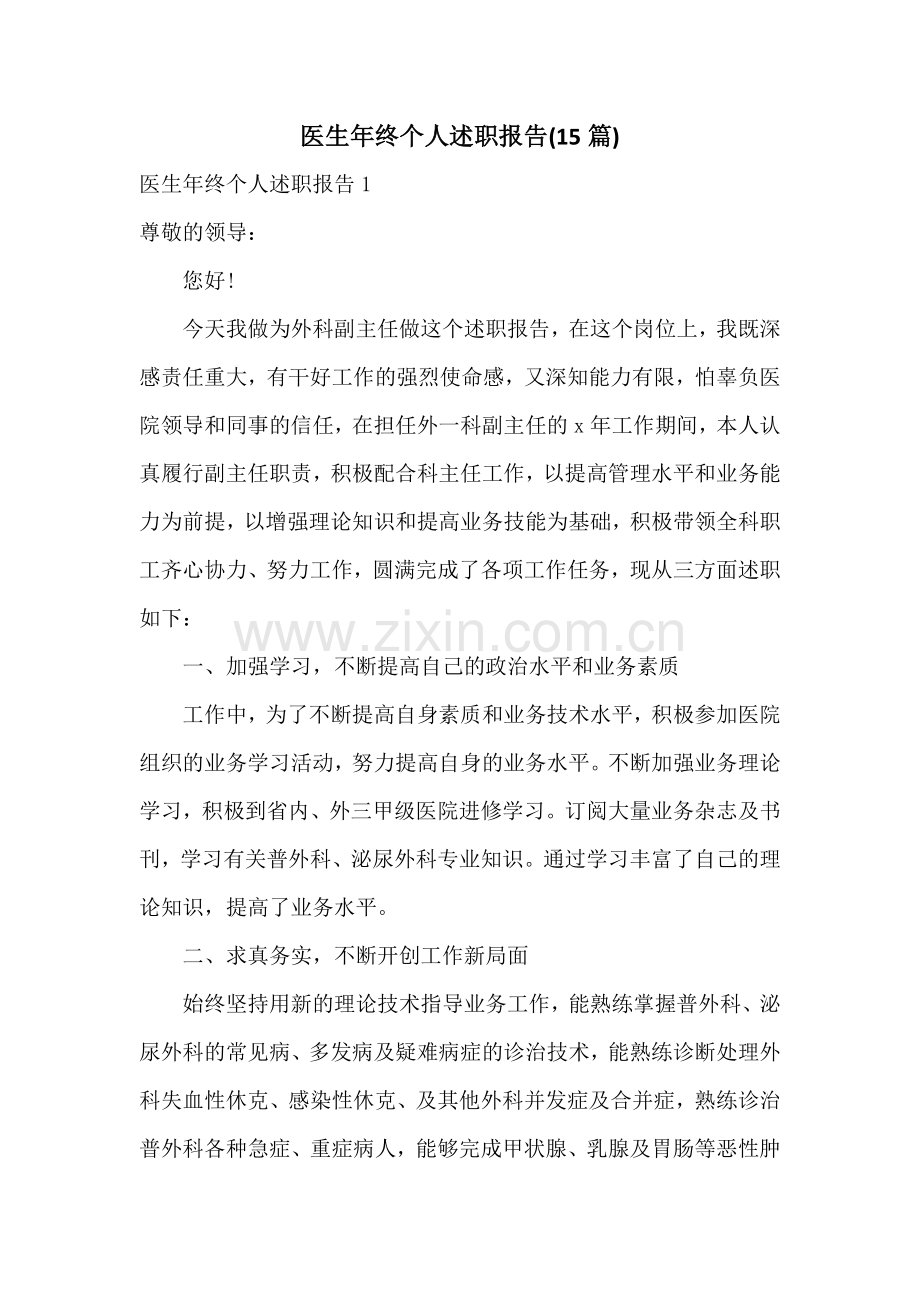 医生年终个人述职报告(15篇).docx_第1页