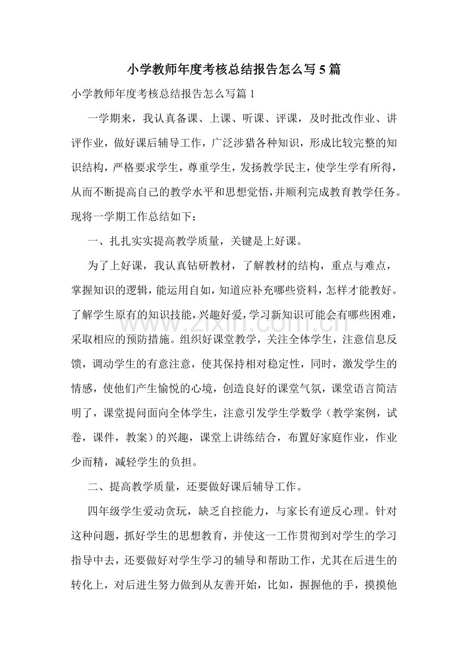 小学教师年度考核总结报告怎么写5篇.doc_第1页