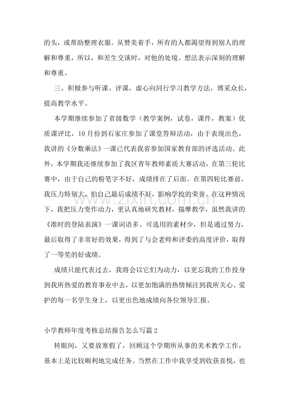 小学教师年度考核总结报告怎么写5篇.doc_第2页
