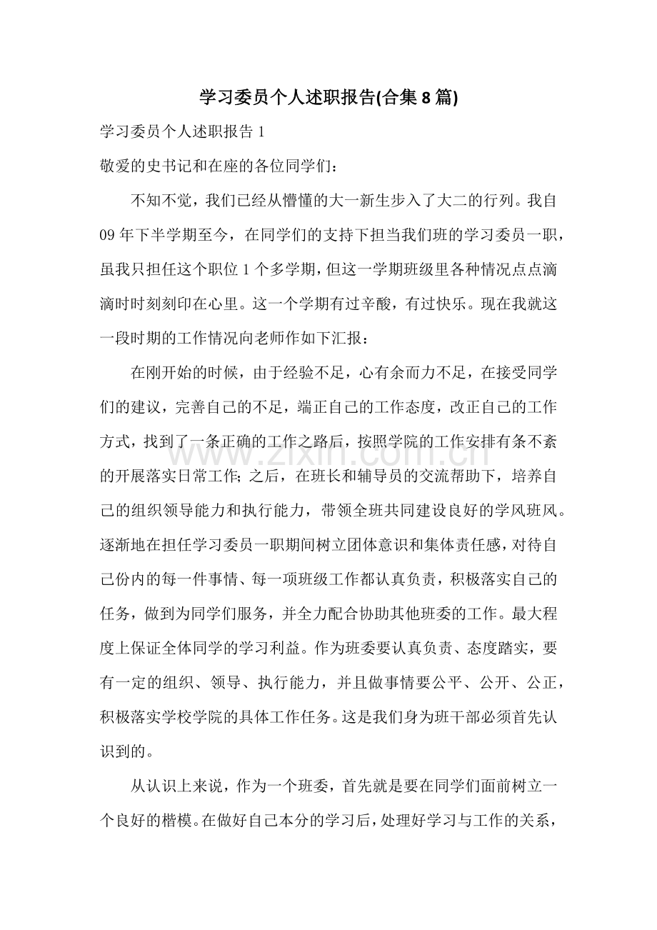 学习委员个人述职报告(合集8篇).docx_第1页