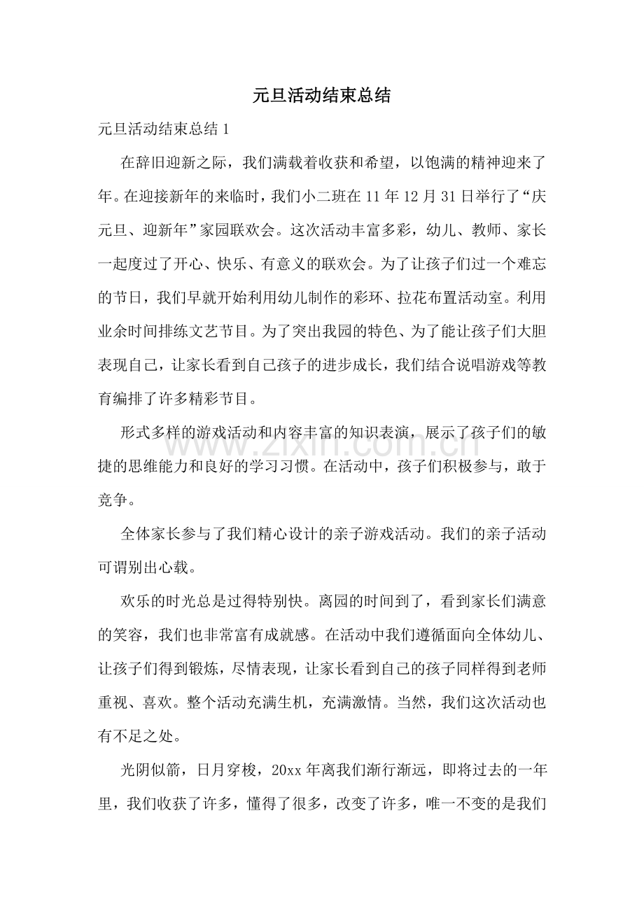 元旦活动结束总结.doc_第1页