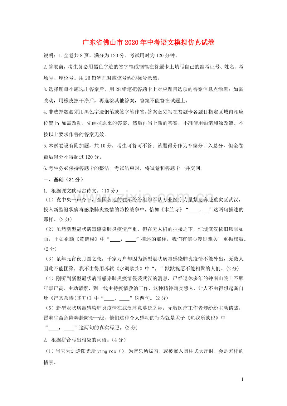 广东署山市2020年中考语文模拟仿真试卷.docx_第1页