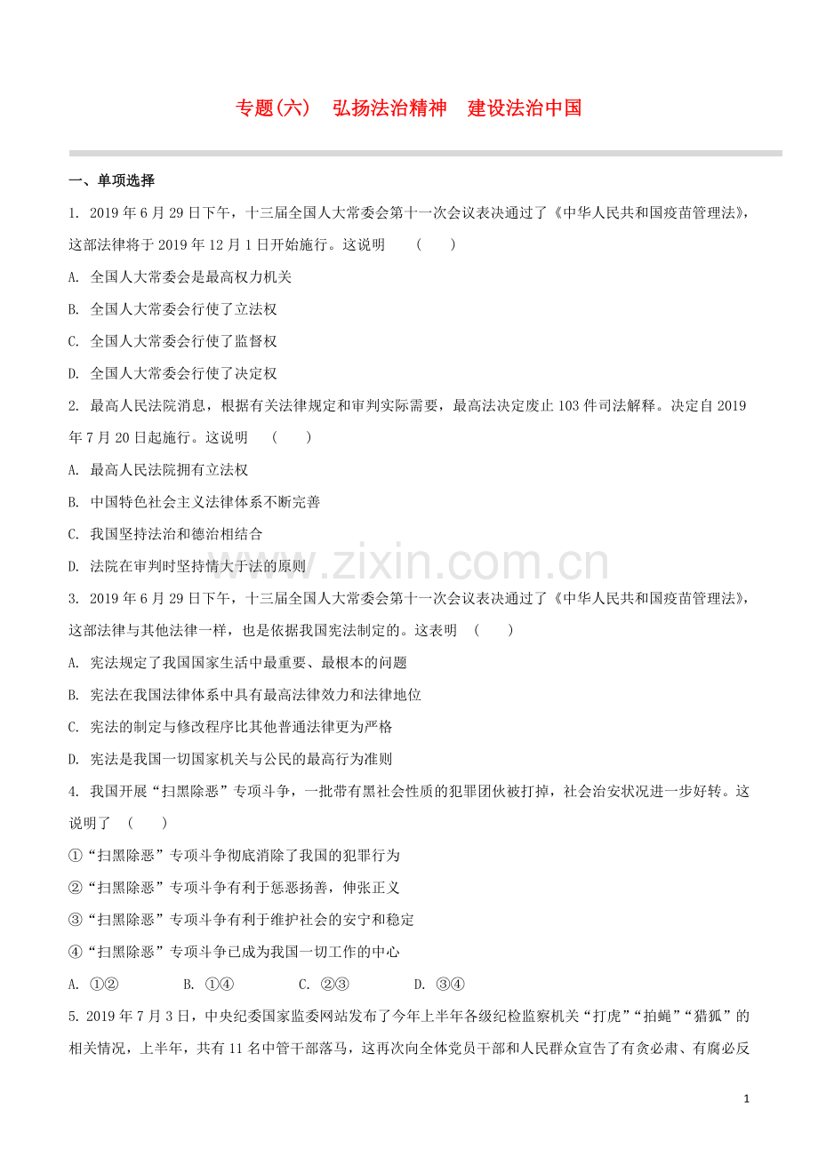 江西专版2020中考道德与法治复习方案专题六弘扬法治精神建设法治中国试题.docx_第1页