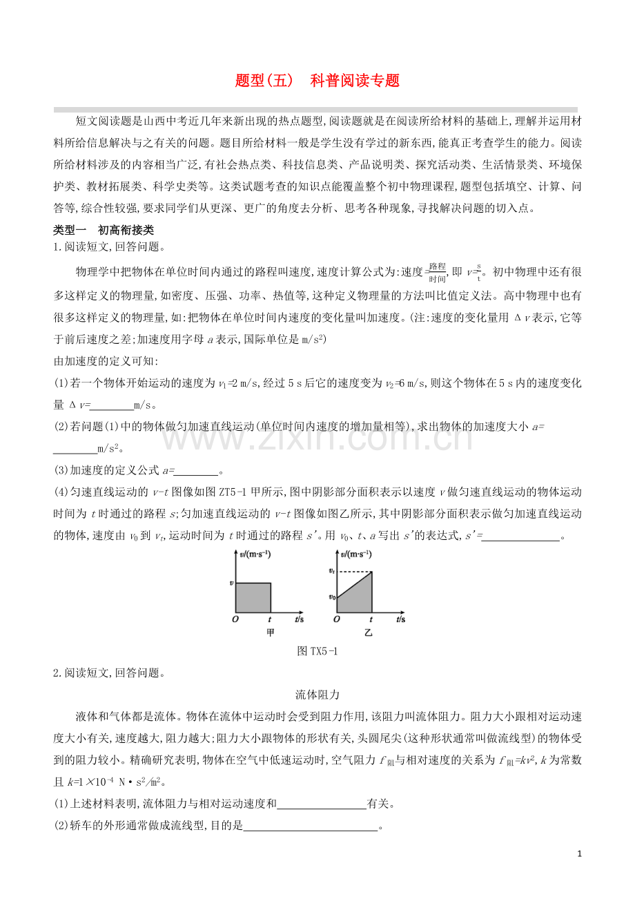 山西专版2020中考物理复习方案题型05科普阅读专题试题.docx_第1页