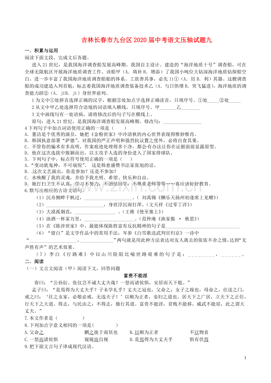 吉林长春市九台区2020届中考语文压轴试题九含解析.doc_第1页