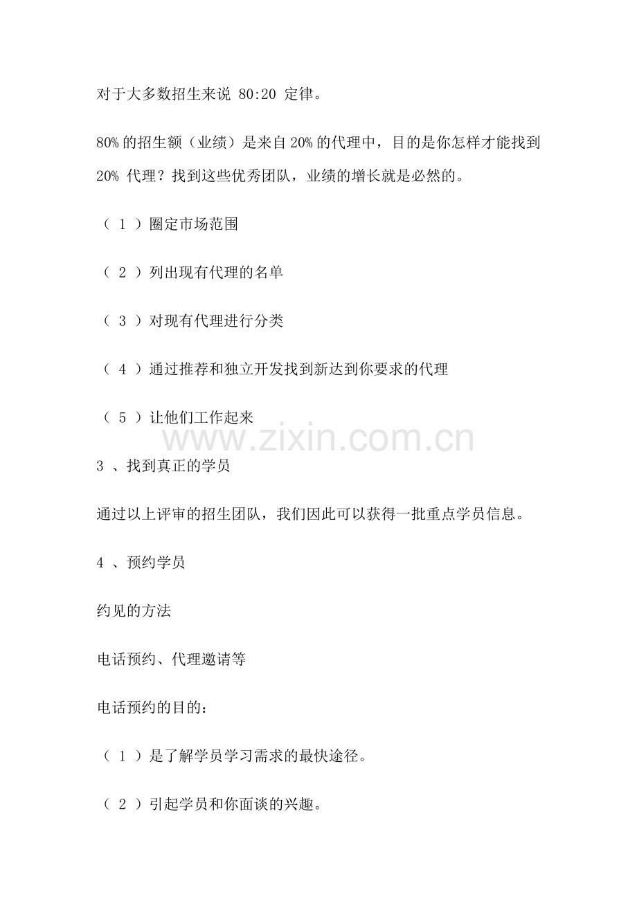 招生的方法和步骤.doc_第2页