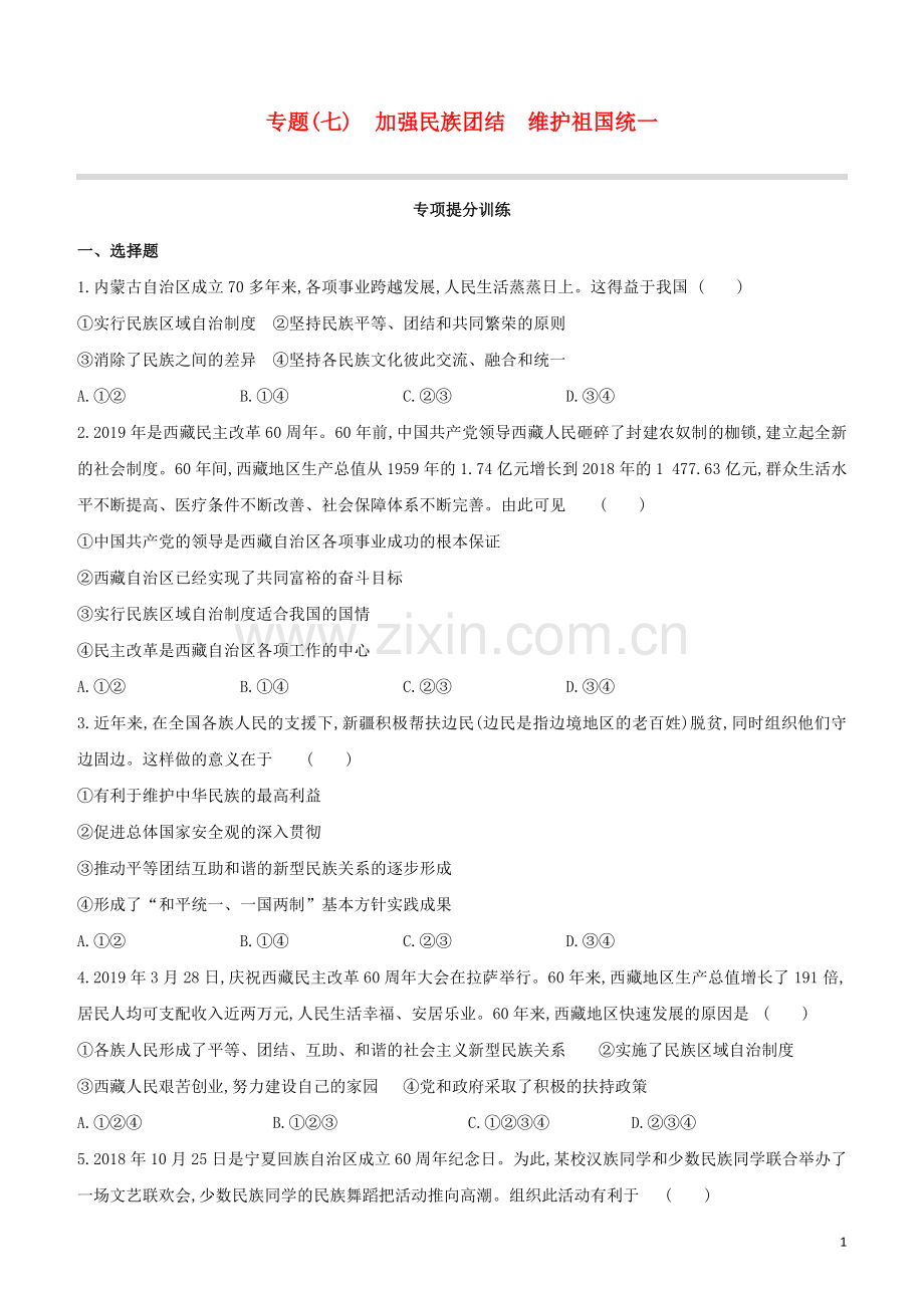 包头专版2020中考道德与法治复习方案专题07加强民族团结维护祖国统一试题.docx_第1页
