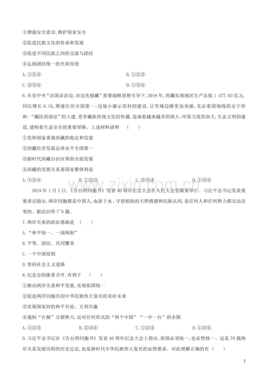 包头专版2020中考道德与法治复习方案专题07加强民族团结维护祖国统一试题.docx_第2页