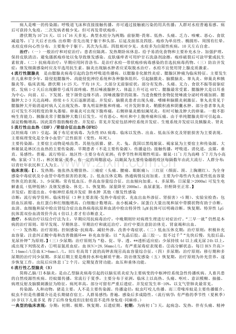 传染病学重点(精简版).doc_第2页