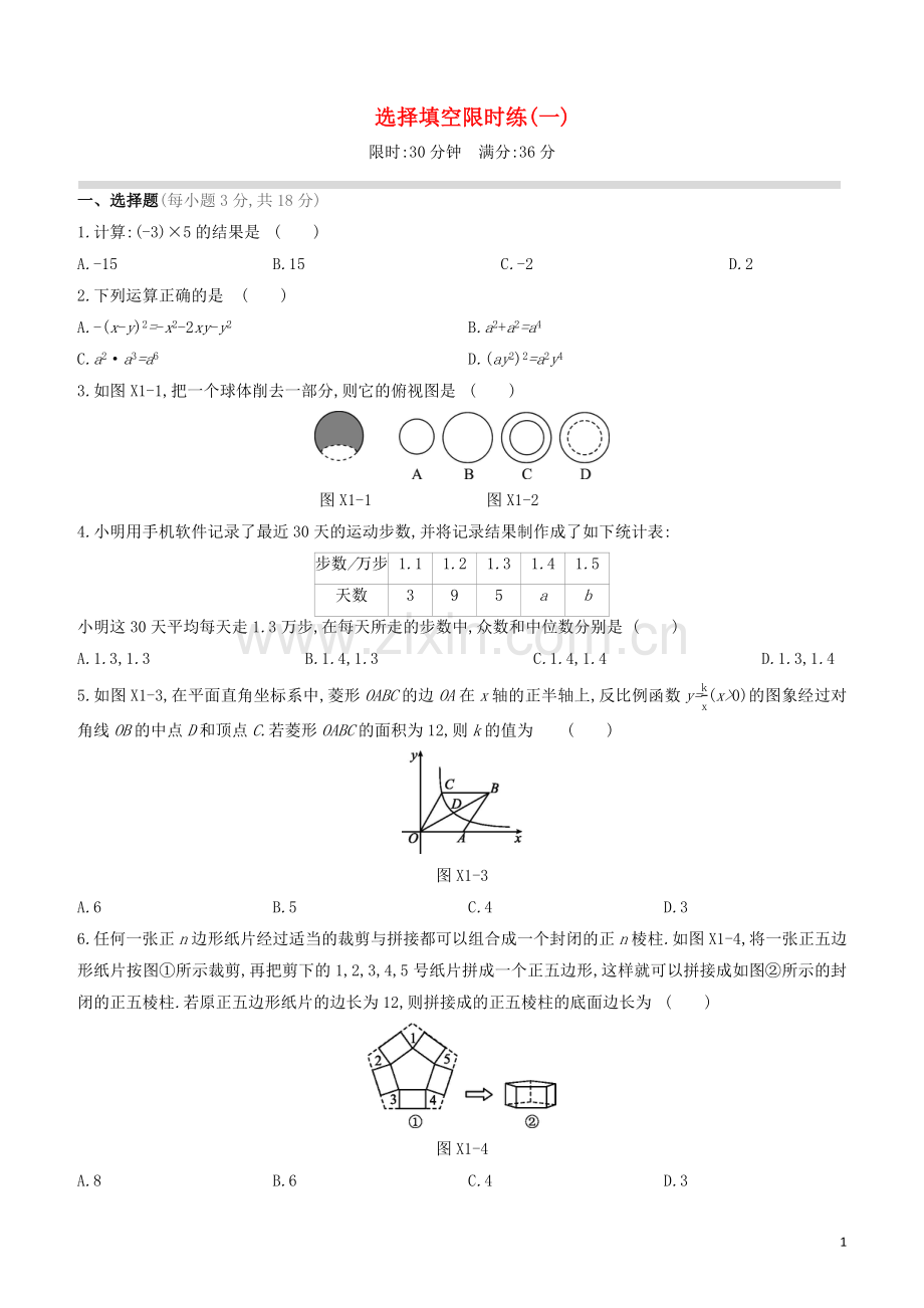 江西专版2020中考数学复习方案选择填空限时练01.docx_第1页
