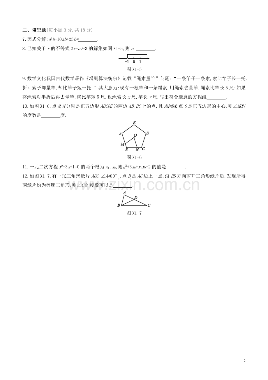 江西专版2020中考数学复习方案选择填空限时练01.docx_第2页