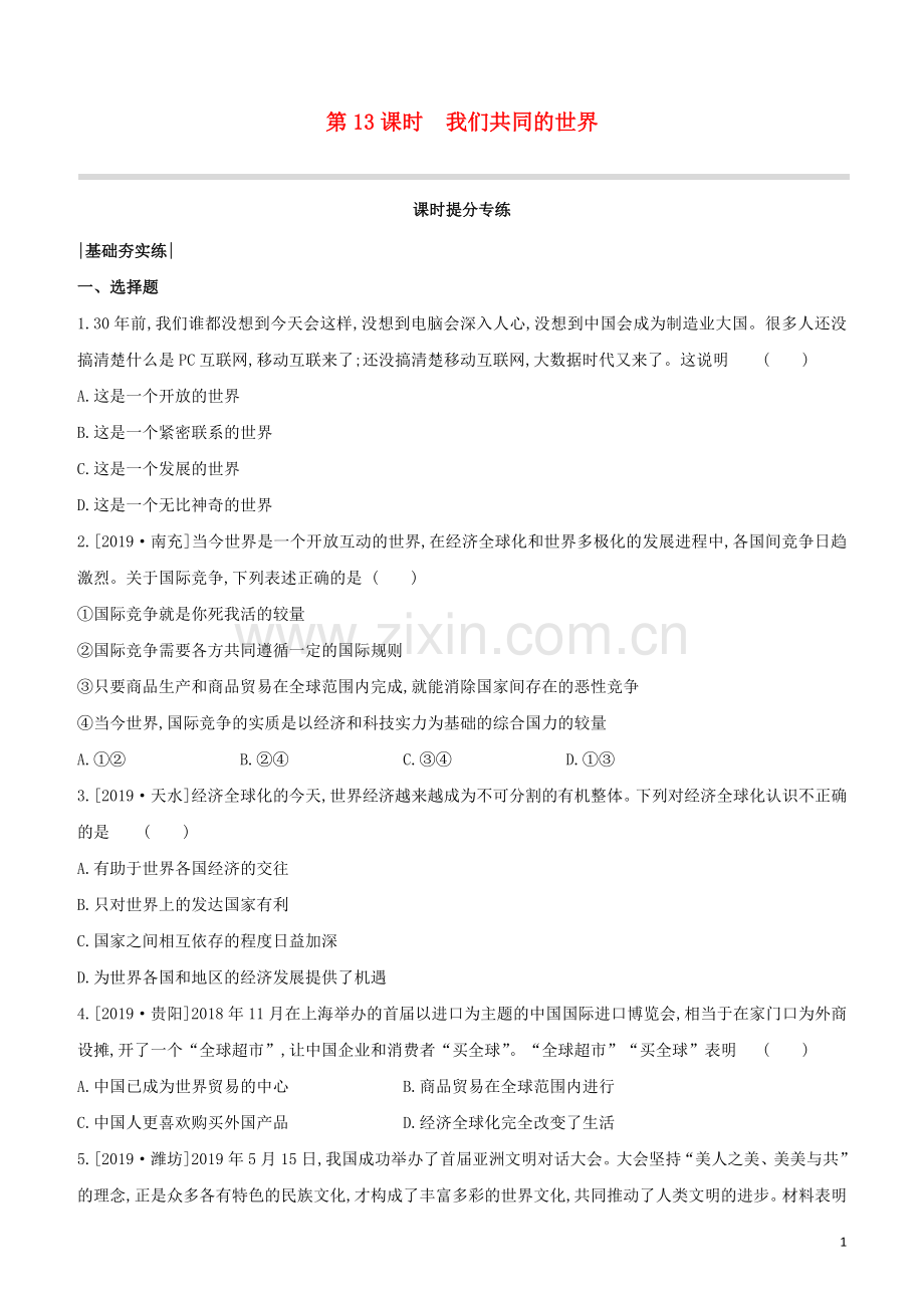 包头专版2020中考道德与法治复习方案第13课时我们共同的世界试题.docx_第1页