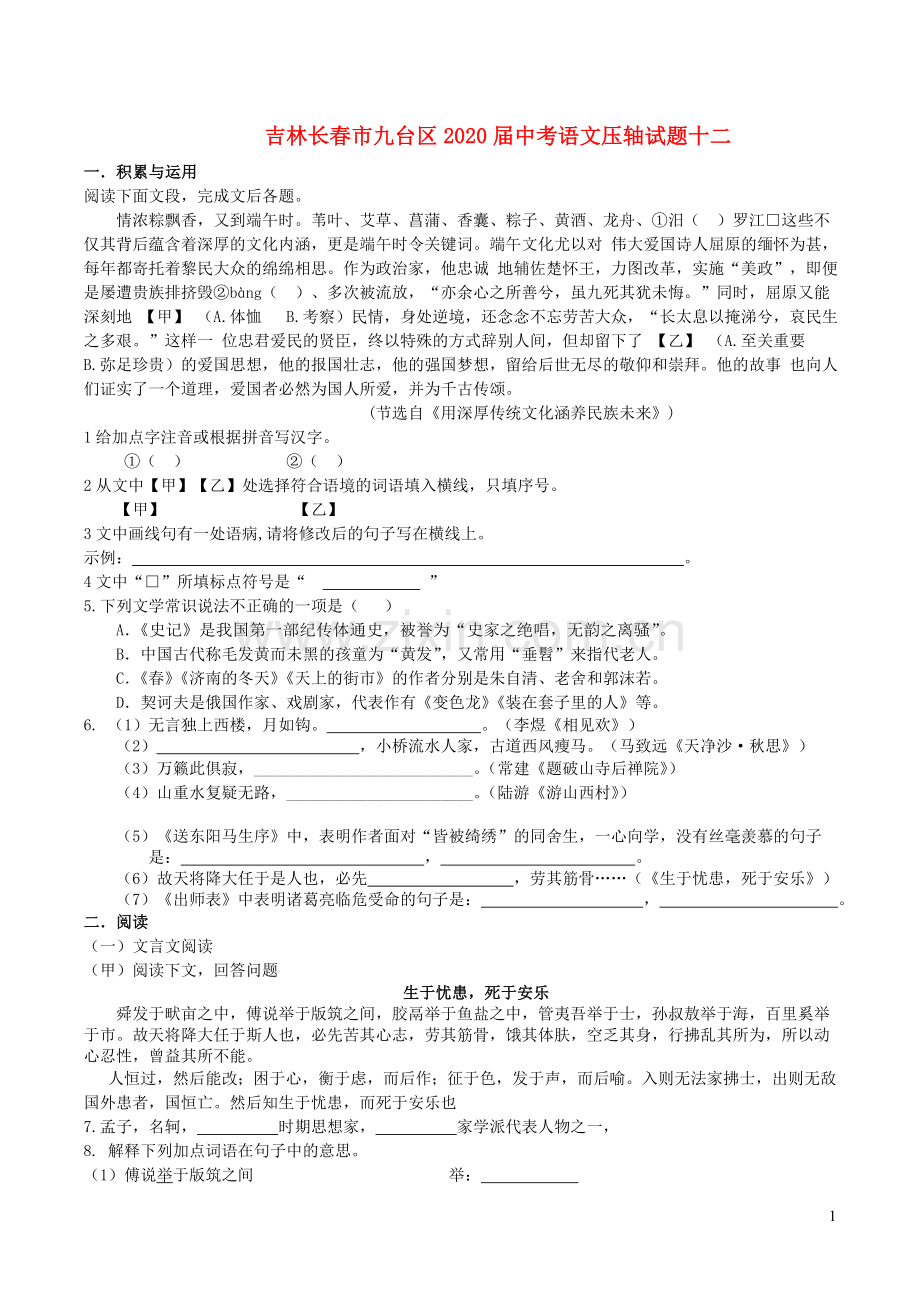 吉林长春市九台区2020届中考语文压轴试题十二含解析.doc_第1页